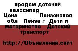 продам детский велосипед STELS Echo › Цена ­ 3 800 - Пензенская обл., Пенза г. Дети и материнство » Детский транспорт   